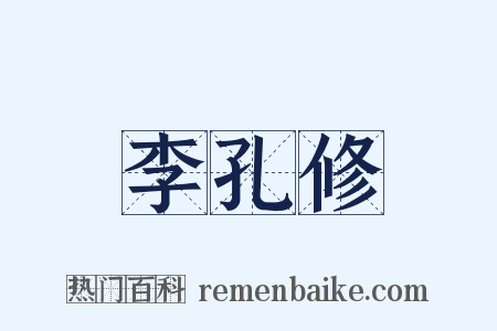 李孔修是什么意思的图片
